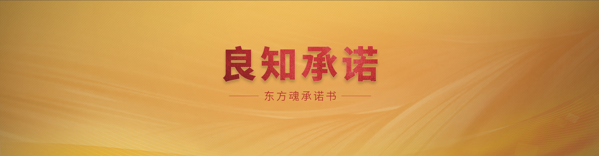 客戶服務-良知承諾-新中式裝修服務,新中式設計服務,新中式風格,北京別墅裝修,北京裝修服務,良知服務,良知工程