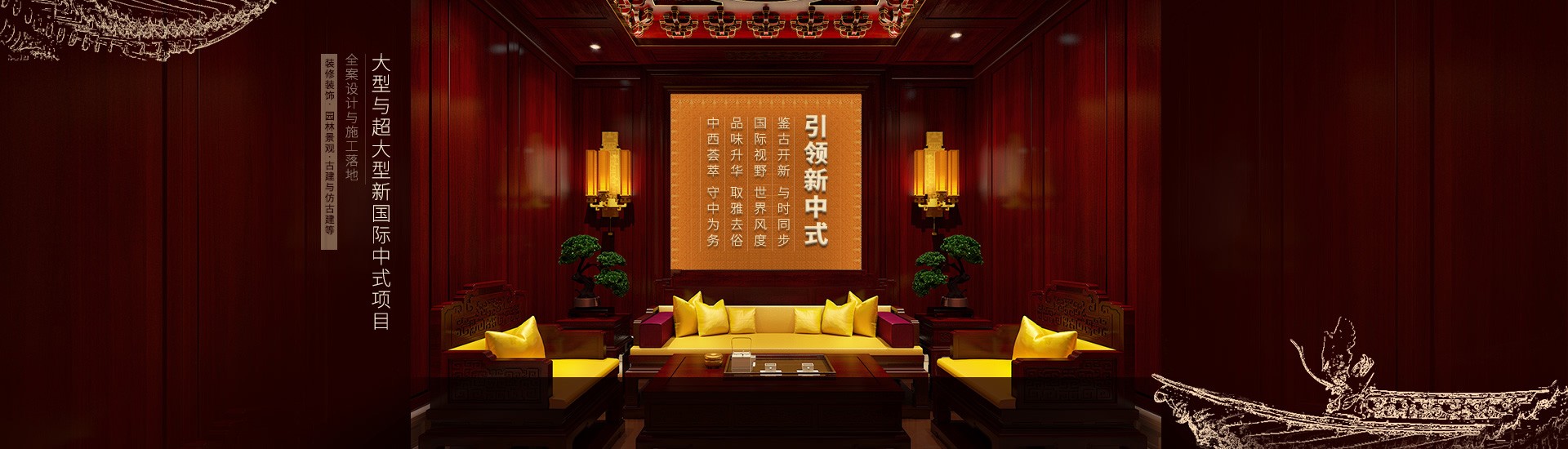 國際中式-震撼案例-新中式裝修,新中式設(shè)計,新中式家具設(shè)計,新中式四合院設(shè)計,新中式園林設(shè)計,新中式軟裝, 現(xiàn)代簡約風(fēng)格