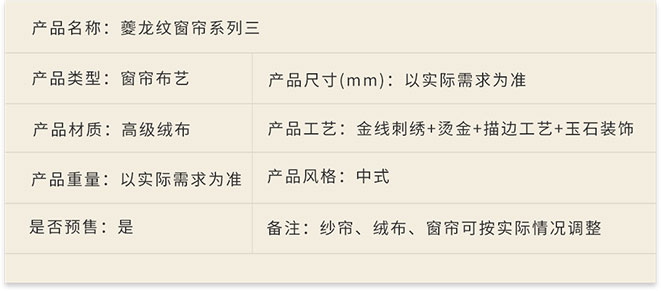 夔龍新中式家具軟裝設計,家居布藝,夔龍紋窗簾系列三產品詳情.jpg