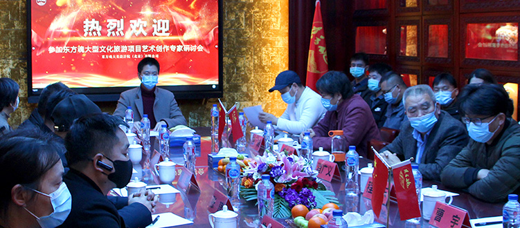 東方魂大型文化旅游項目首次藝術創作專家研討會在京召開